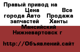 Правый привод на Hyundai Solaris › Цена ­ 4 500 - Все города Авто » Продажа запчастей   . Ханты-Мансийский,Нижневартовск г.